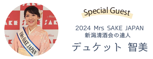 2024 Mrs SAKE Japan デュケット智美