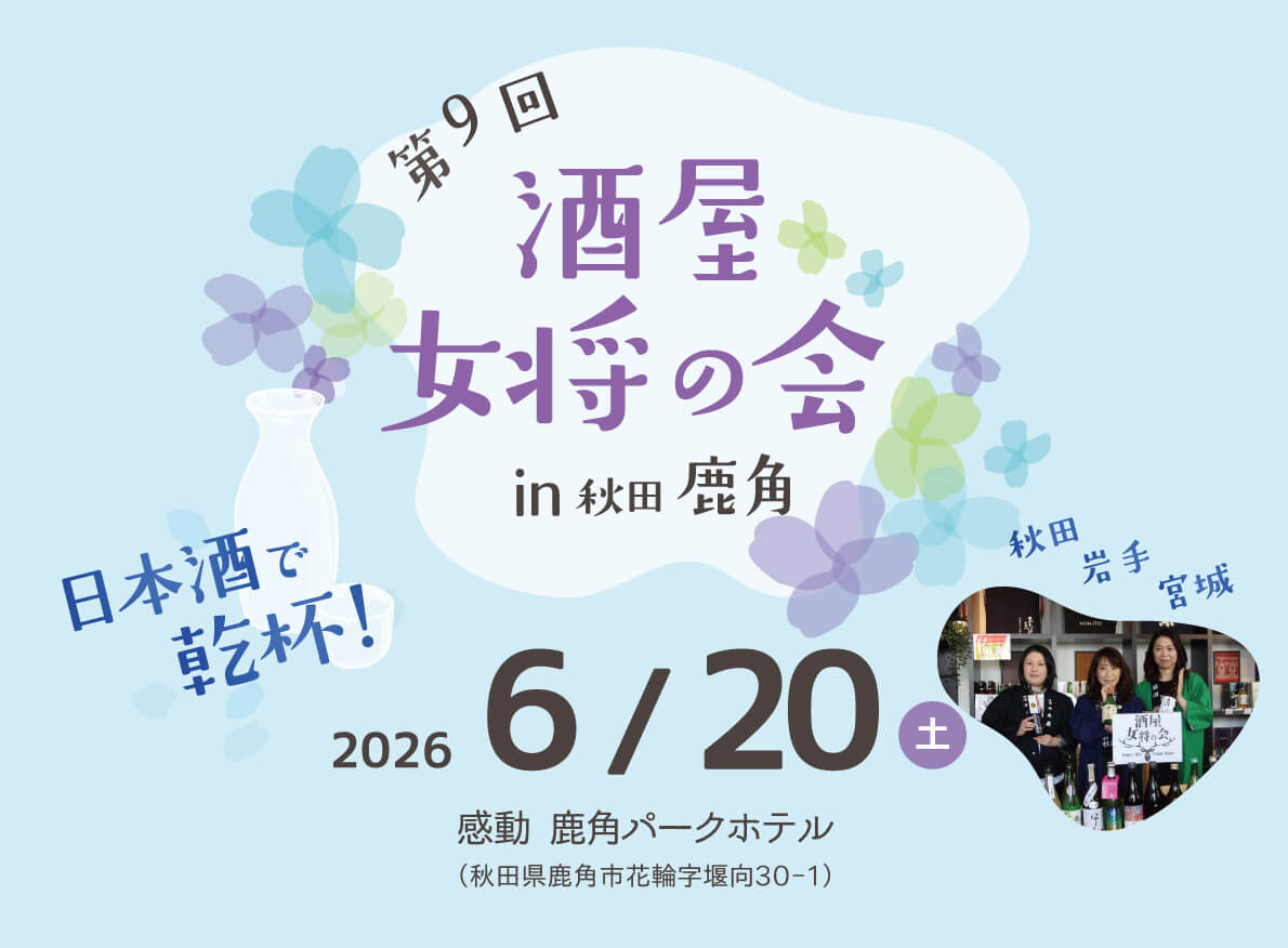 第9回酒屋女将の会